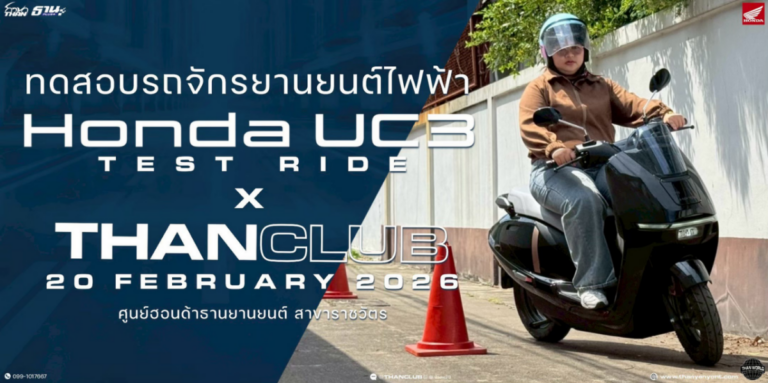 กิจกรรม Test Ride 𝙉𝙚𝙬 𝙃𝙤𝙣𝙙𝙖 𝙐𝘾3 x Thanyanyont “𝙏𝙃𝙀 𝙐𝙍𝘽𝘼𝙉 𝙁𝙄𝙍𝙎𝙏 𝙈𝙊𝙑𝙀𝙍”